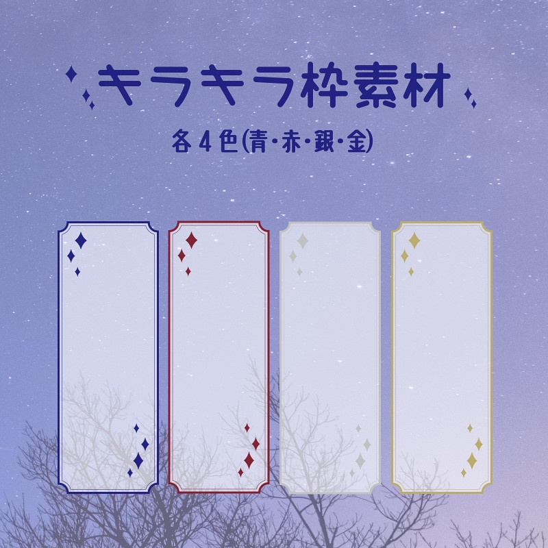 キラキラ枠素材