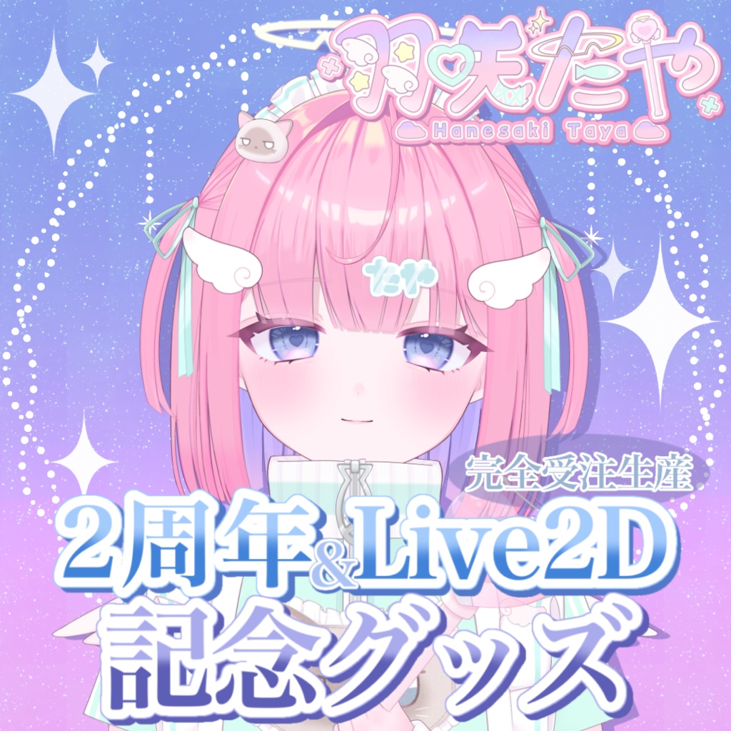 【受注予約】羽咲たや 2周年＆Live2D化 記念グッズ