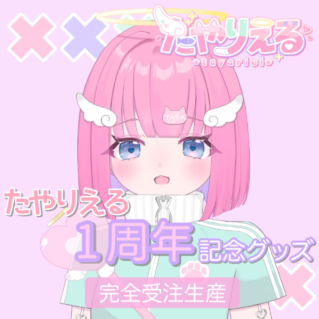 【受注予約】たやりえる 1周年記念グッズ