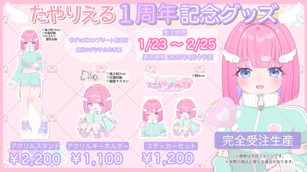 【受注予約】たやりえる 1周年記念グッズ