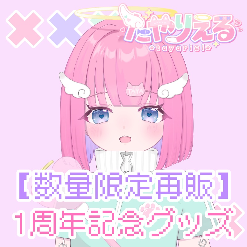【数量限定再販】一周年記念グッズ【羽咲たや】