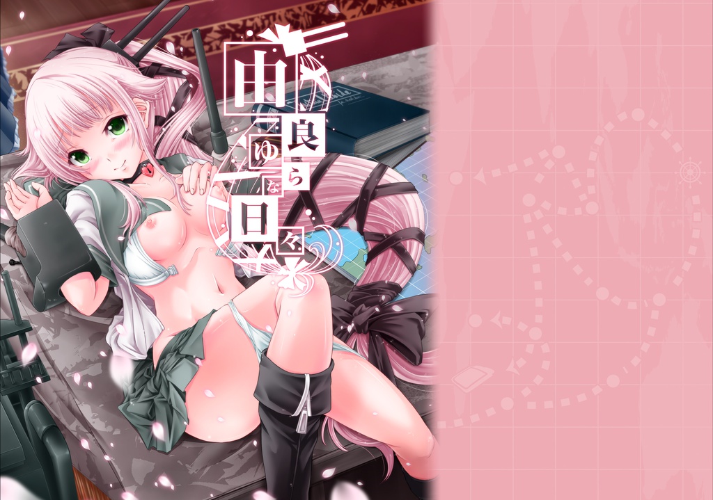 艦これ　由良18禁本「由良ゆらな日々」