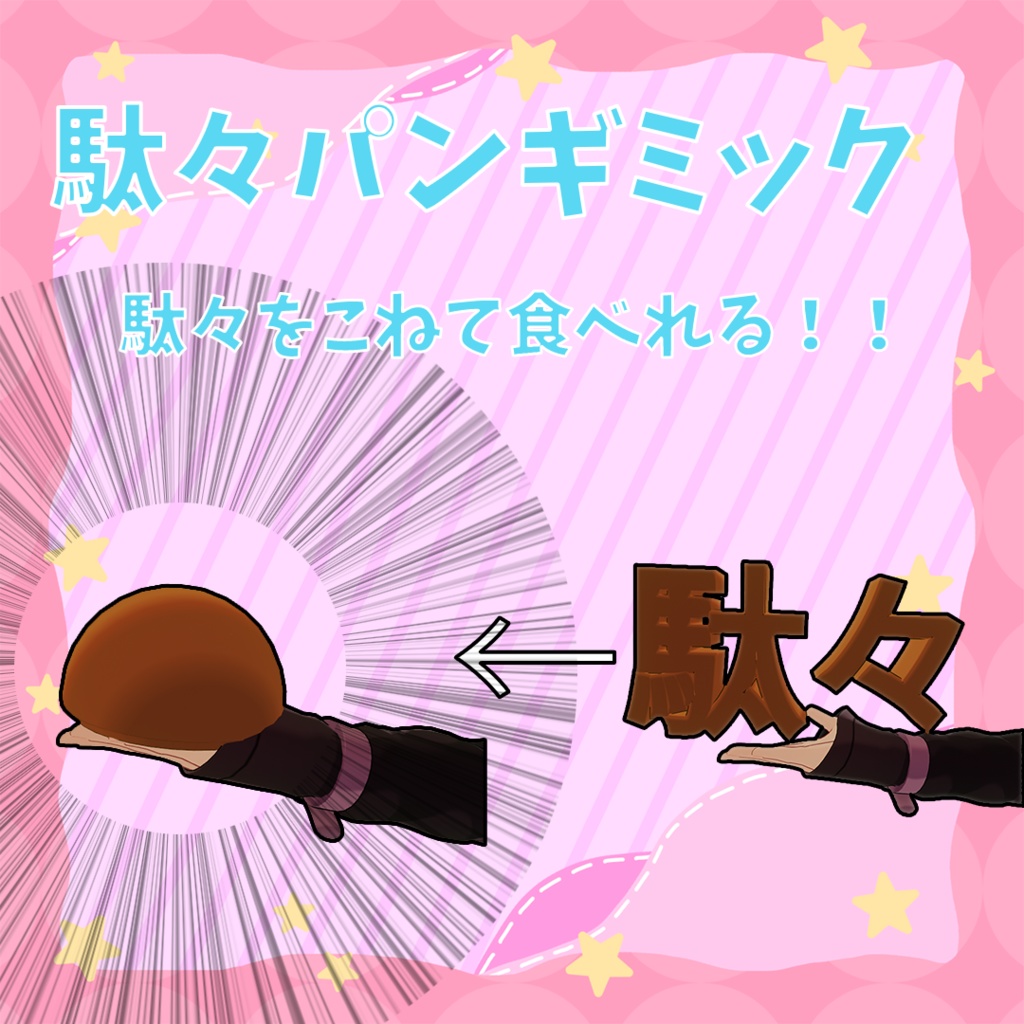 [vrchat-ギミック]駄々パン