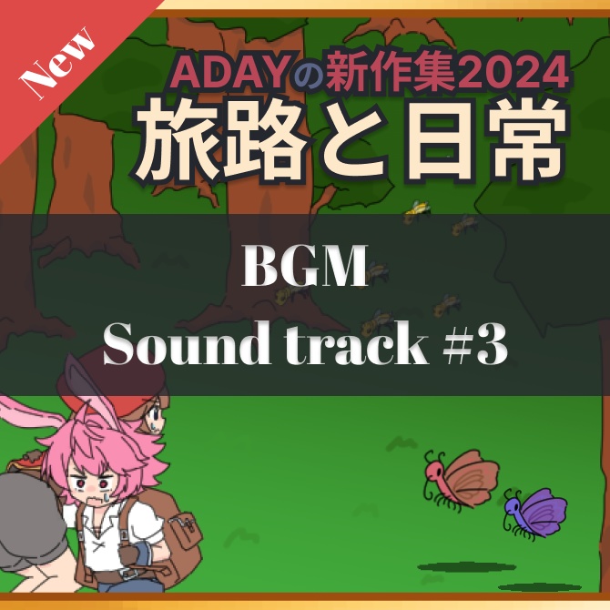 【ループ素材】#3 旅路と日常のBGM集（2024年新作全部入り！）【New】