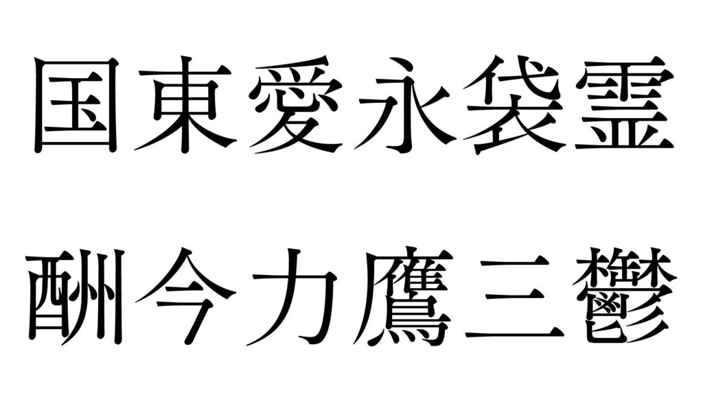 ひなたオールド明朝Regular
