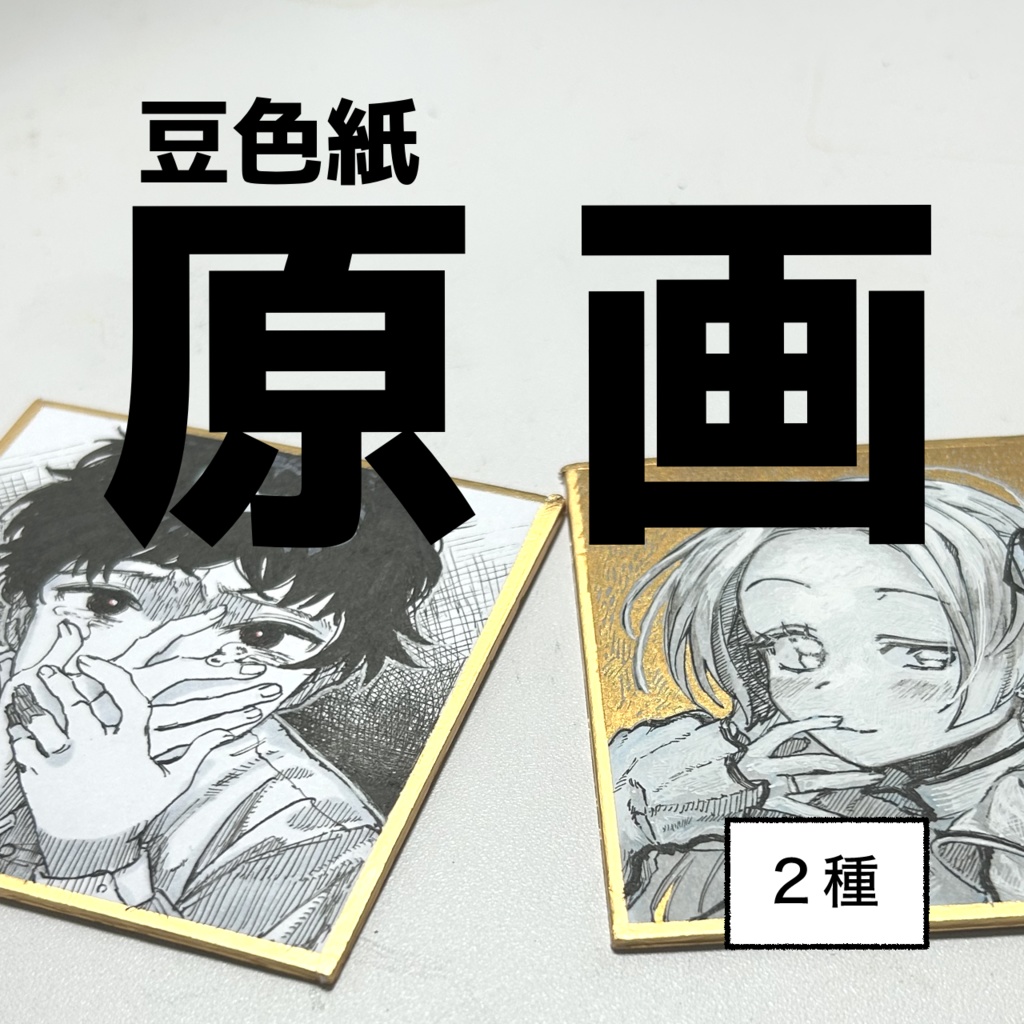 【2種】モノクロ豆色紙【アナログ原画】