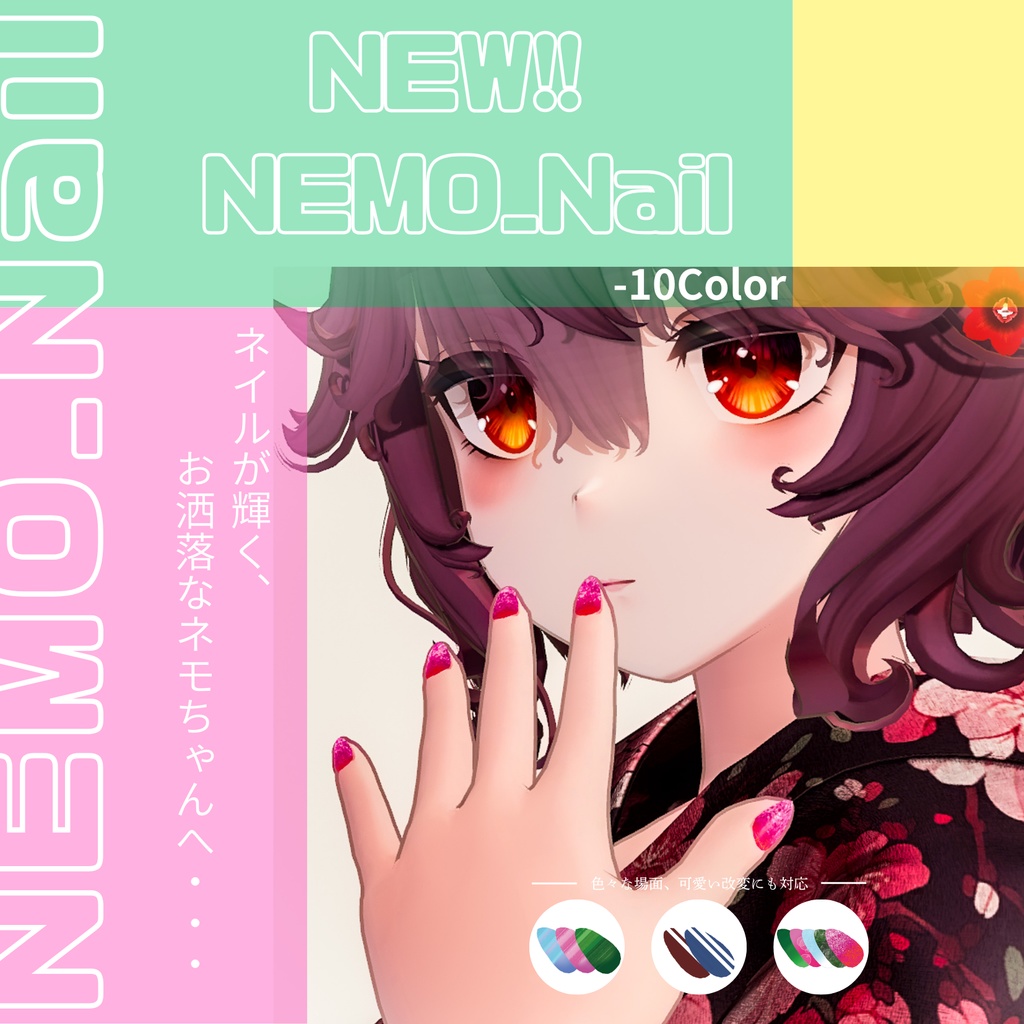 ネモ(Nemo)ちゃん専用ネイル【Bodyset2対応】【新Bodyset2対応シェイプキー付き追加】