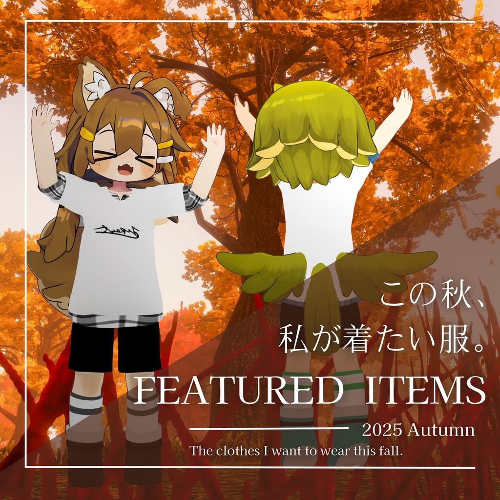 秋の重ね着コーデ【まめふれんず対応】