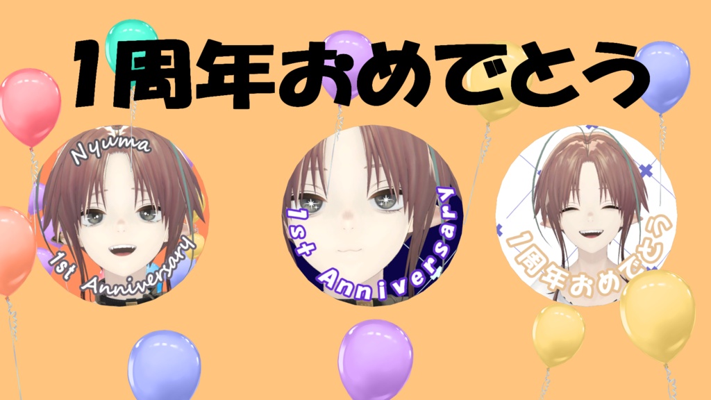 Nyuma1周年記念缶バッジ【期間限定無料配布】