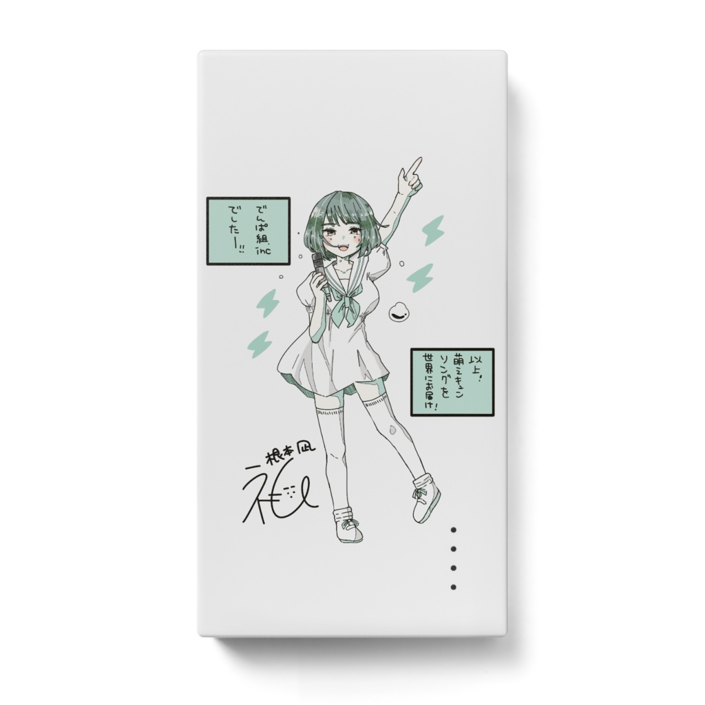 あなたとのラストステージ(モバイルバッテリー)