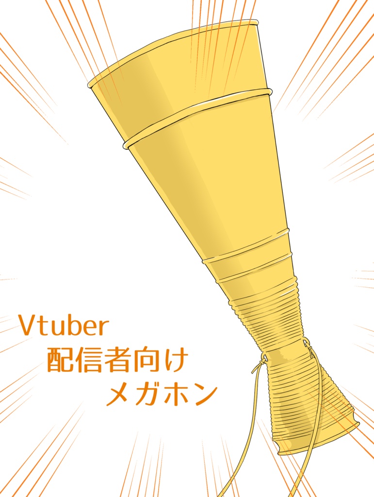 メガホン素材
