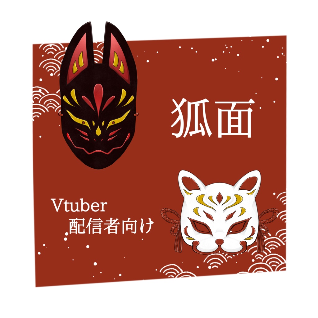 狐面素材