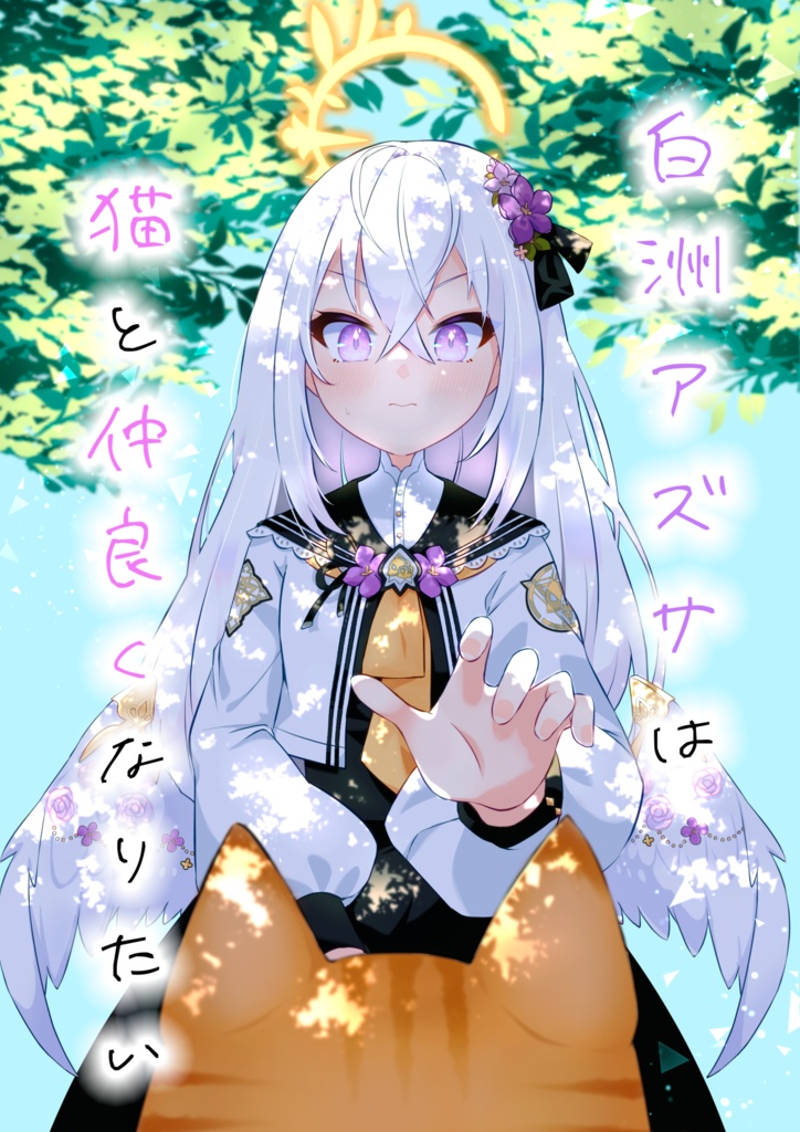 白洲アズサは猫と仲良くなりたい