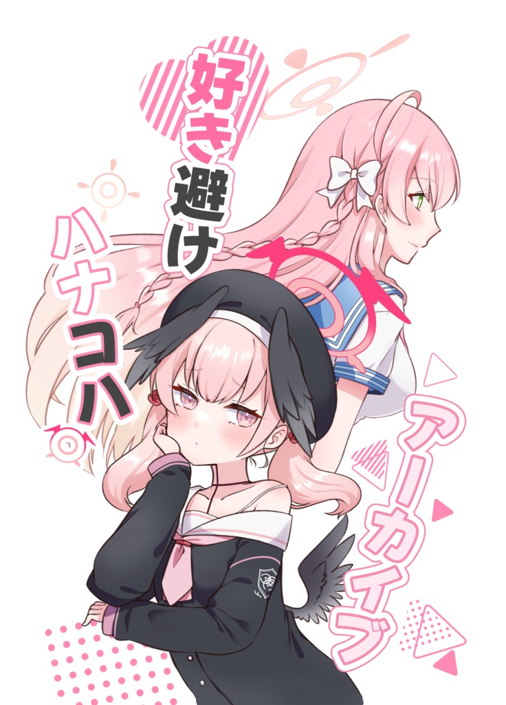 好き避けハナコハアーカイブ