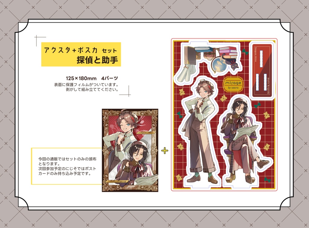 【非公式】探偵と助手アクスタセット