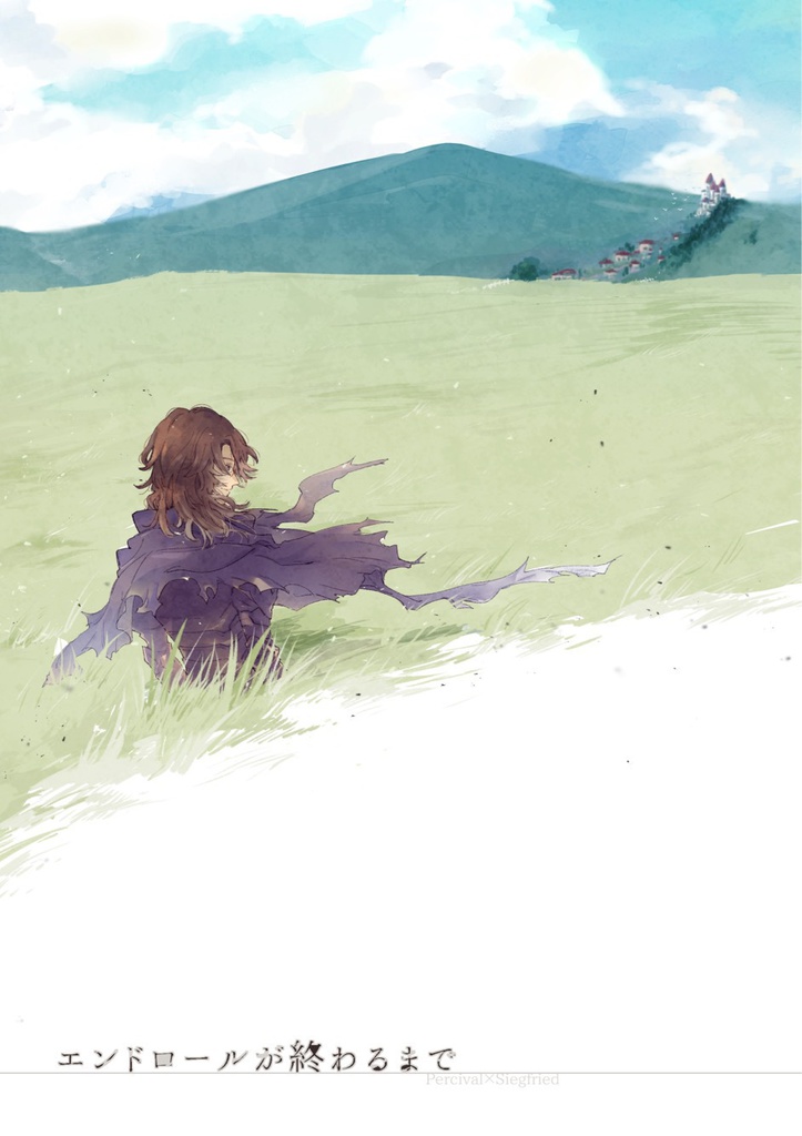 エンドロールが終わるまで