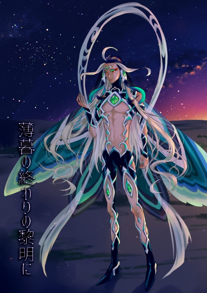 薄暮の終わりの黎明に