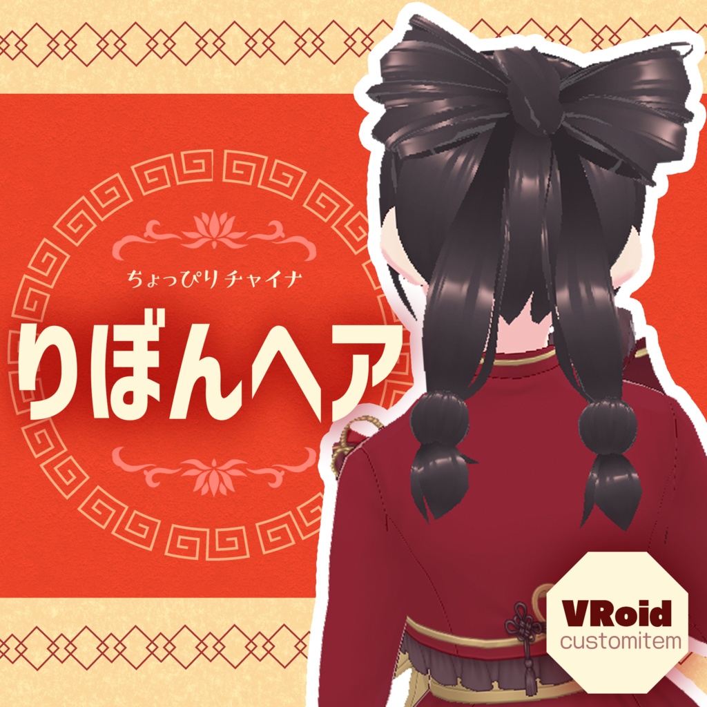 【VRoid髪型プリセット】りぼんヘア【Hair preset】