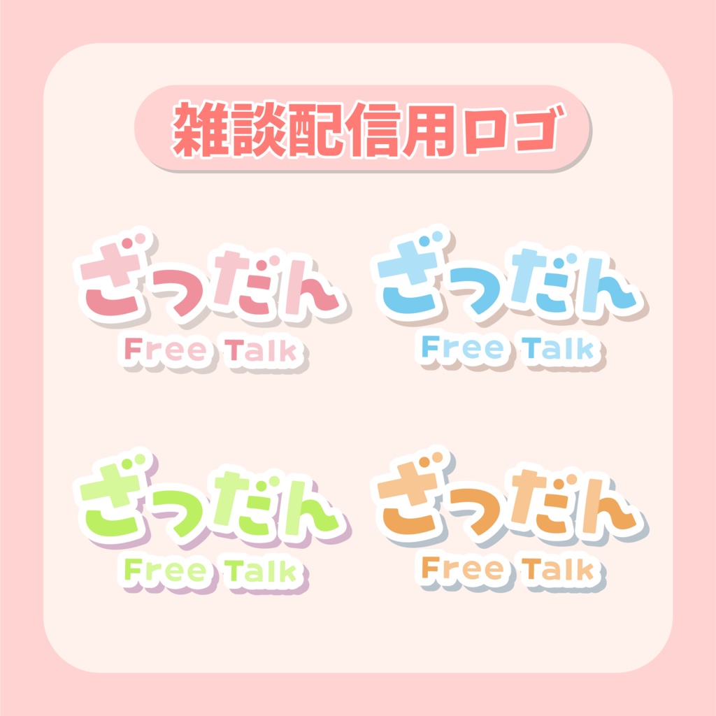 【フリー素材】ざつだんロゴ