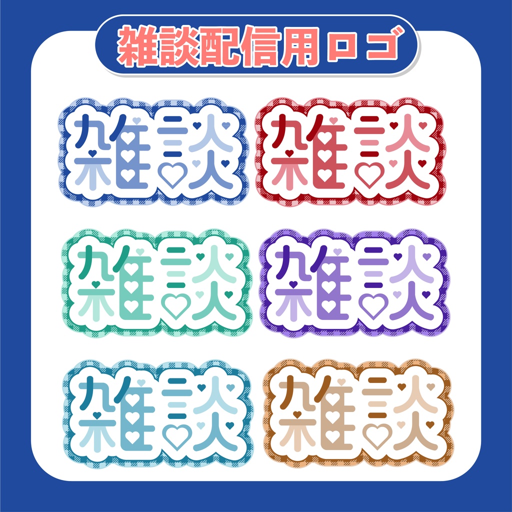 【Vtuber素材】雑談用ロゴ