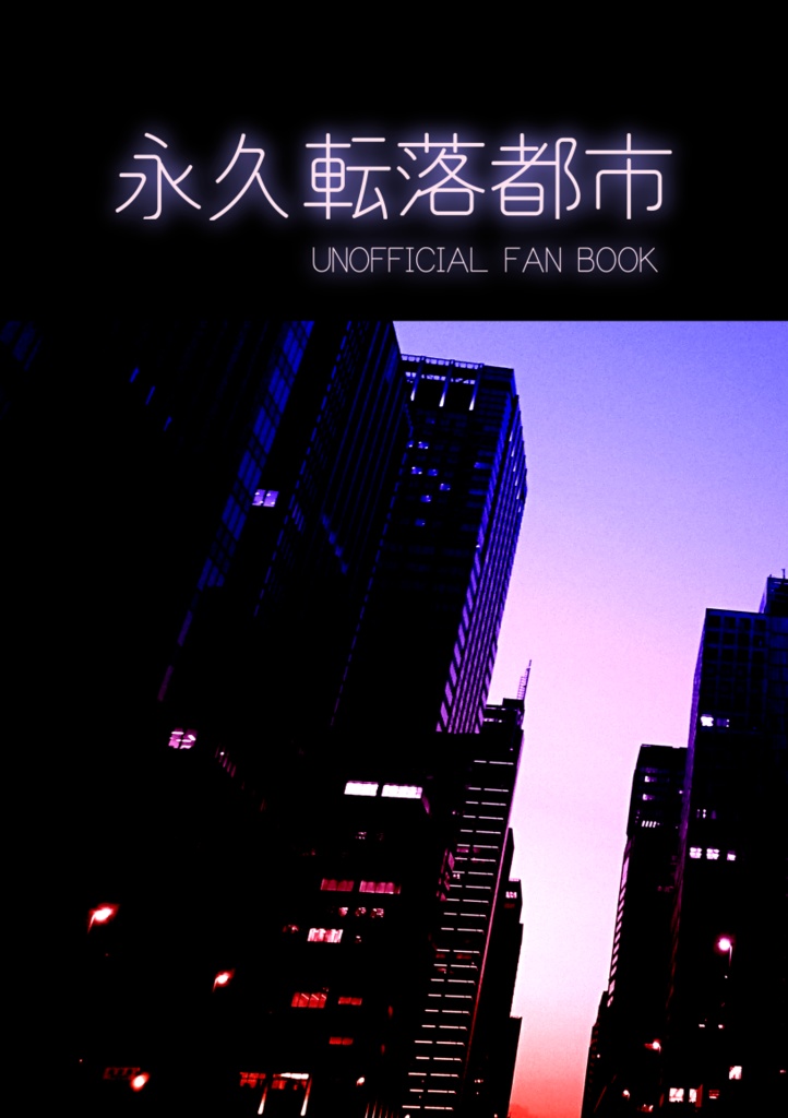 永久転落都市