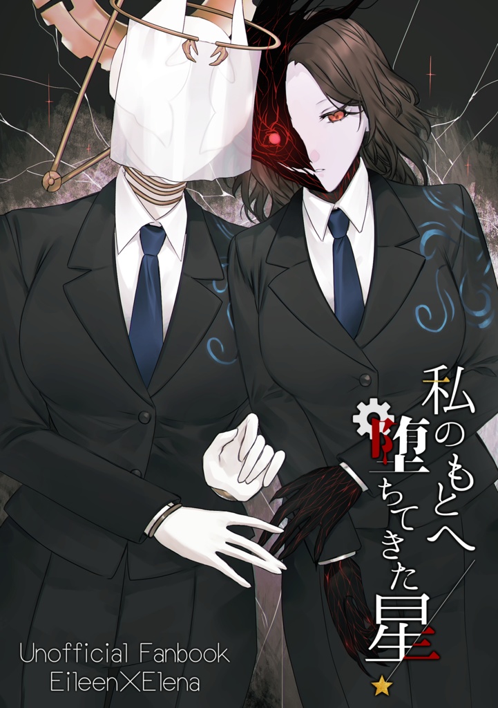 私のもとへ堕ちてきた星