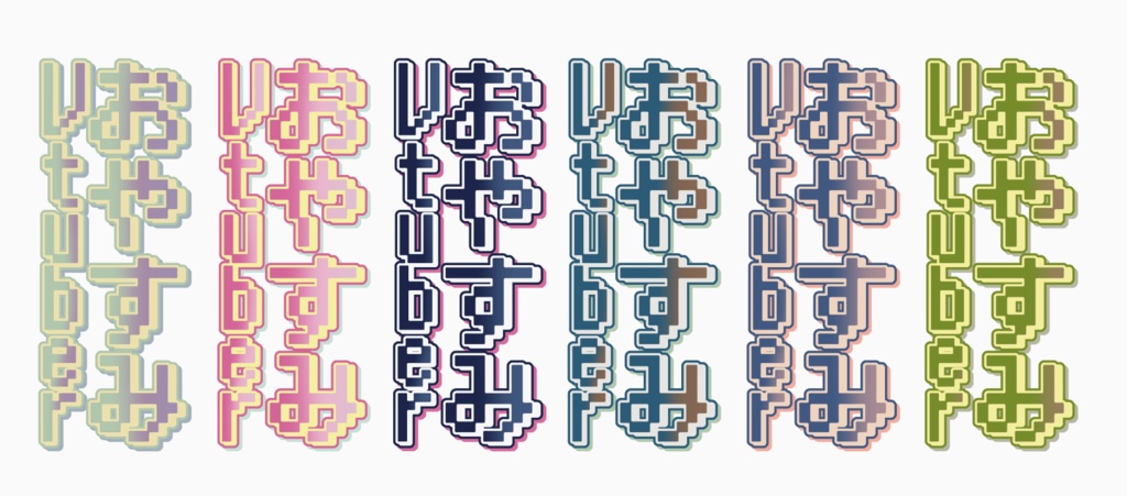 (無料版あり)おやすみ縦ドット【Vtuber向け素材】