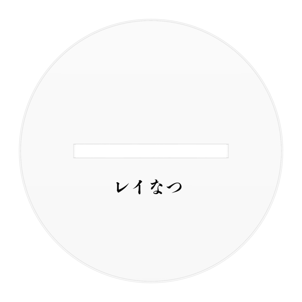 レイなつ!!アクリルスタンド!!