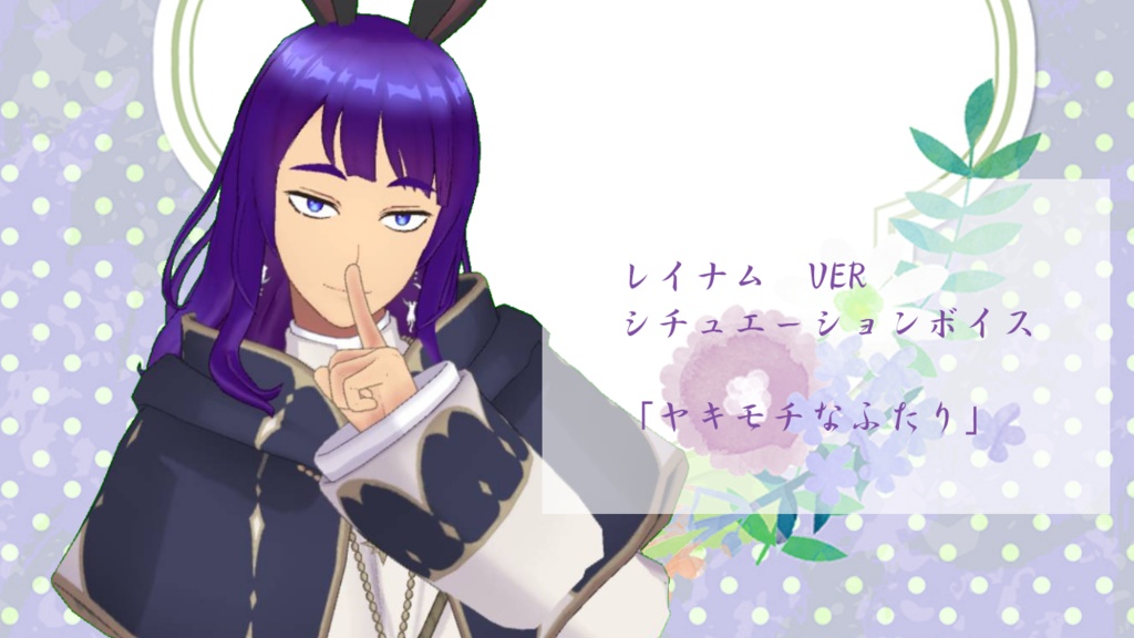 レイナム　シチュエーションボイス