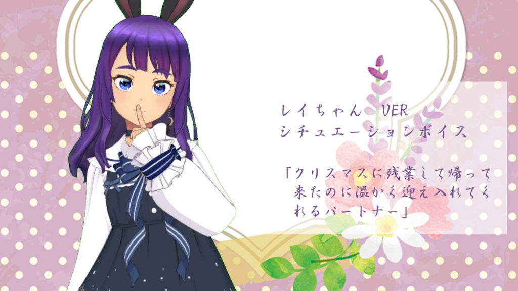レイちゃん　シチュエーションボイス