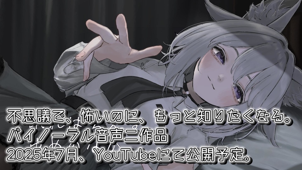 バイノーラル音声作品「眠れば会える、ゆめのなか」【支援版】