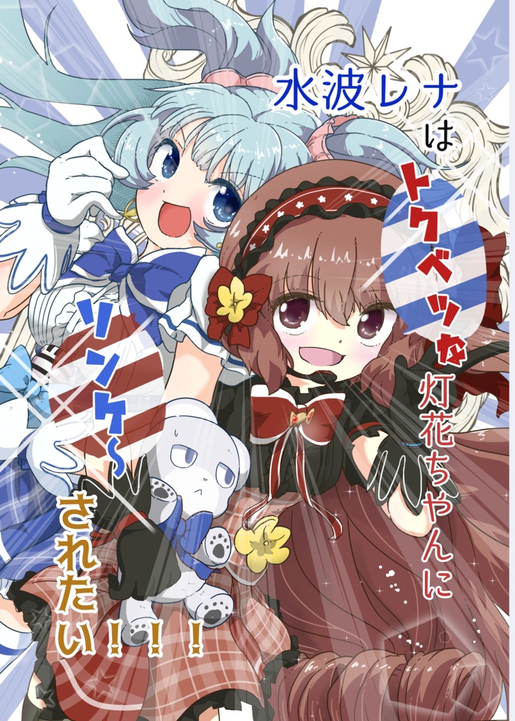 【PDF】水波レナはトクベツな灯花ちゃんにソンケーされたい！！！