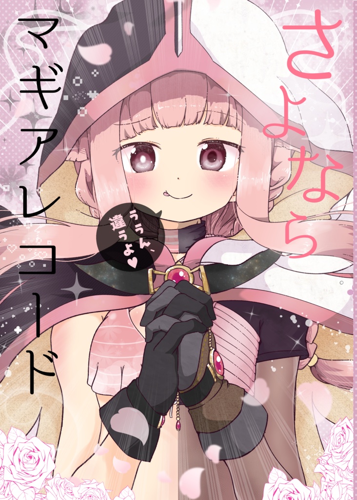 【PDF】さよならマギアレコード（ううん、違うよ♥）