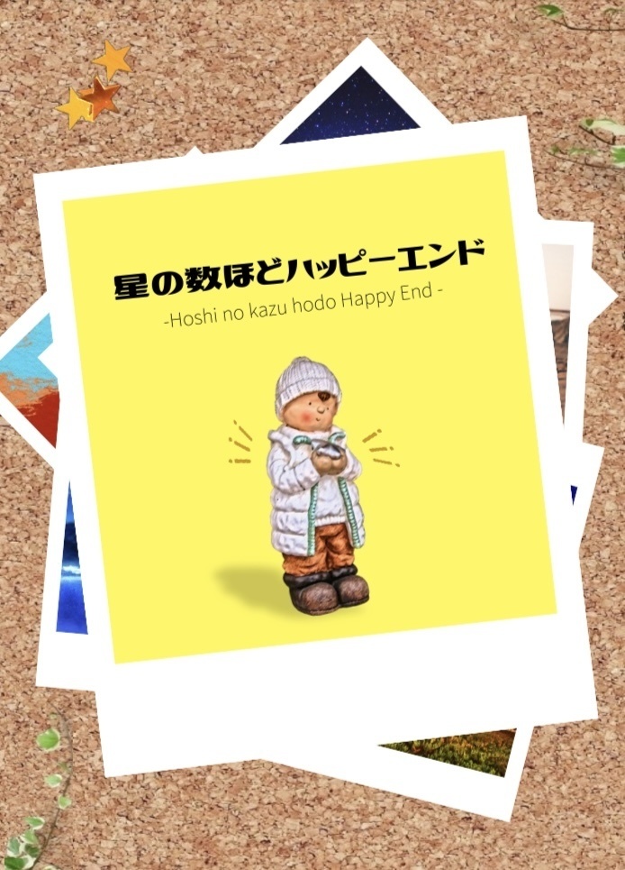 星の数ほどハッピーエンド