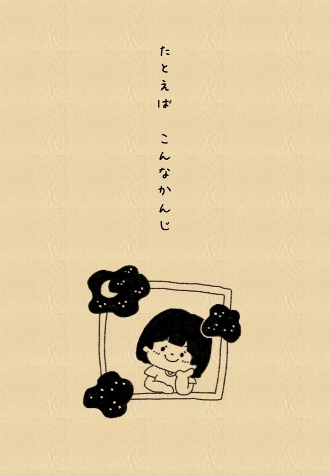たとえば　こんなかんじ
