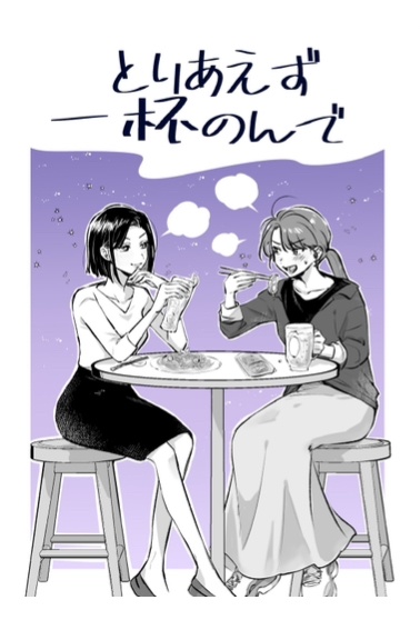 とりあえず一杯のんで