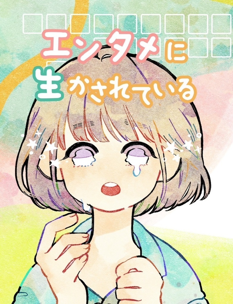 エンタメに生かされている
