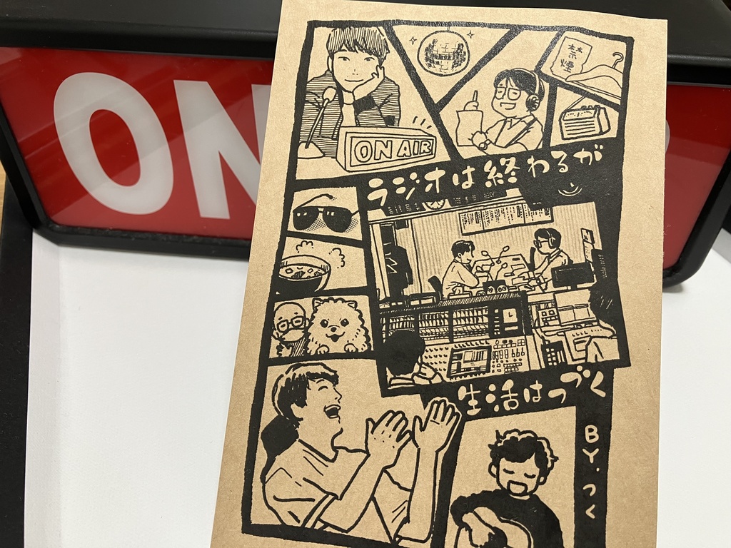 ラジオは終わるが生活はつづく