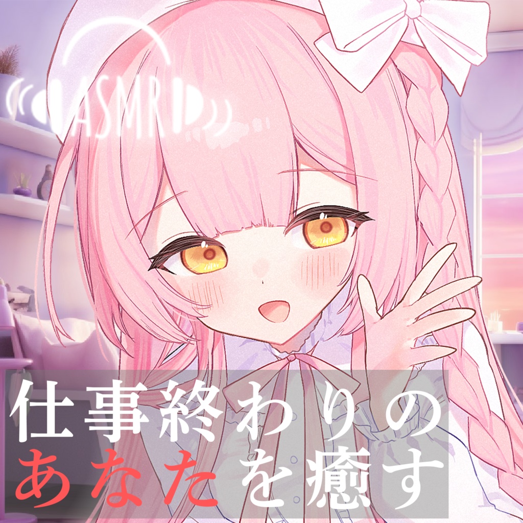 【ASMR】姫咲ねる。＿癒しボイス