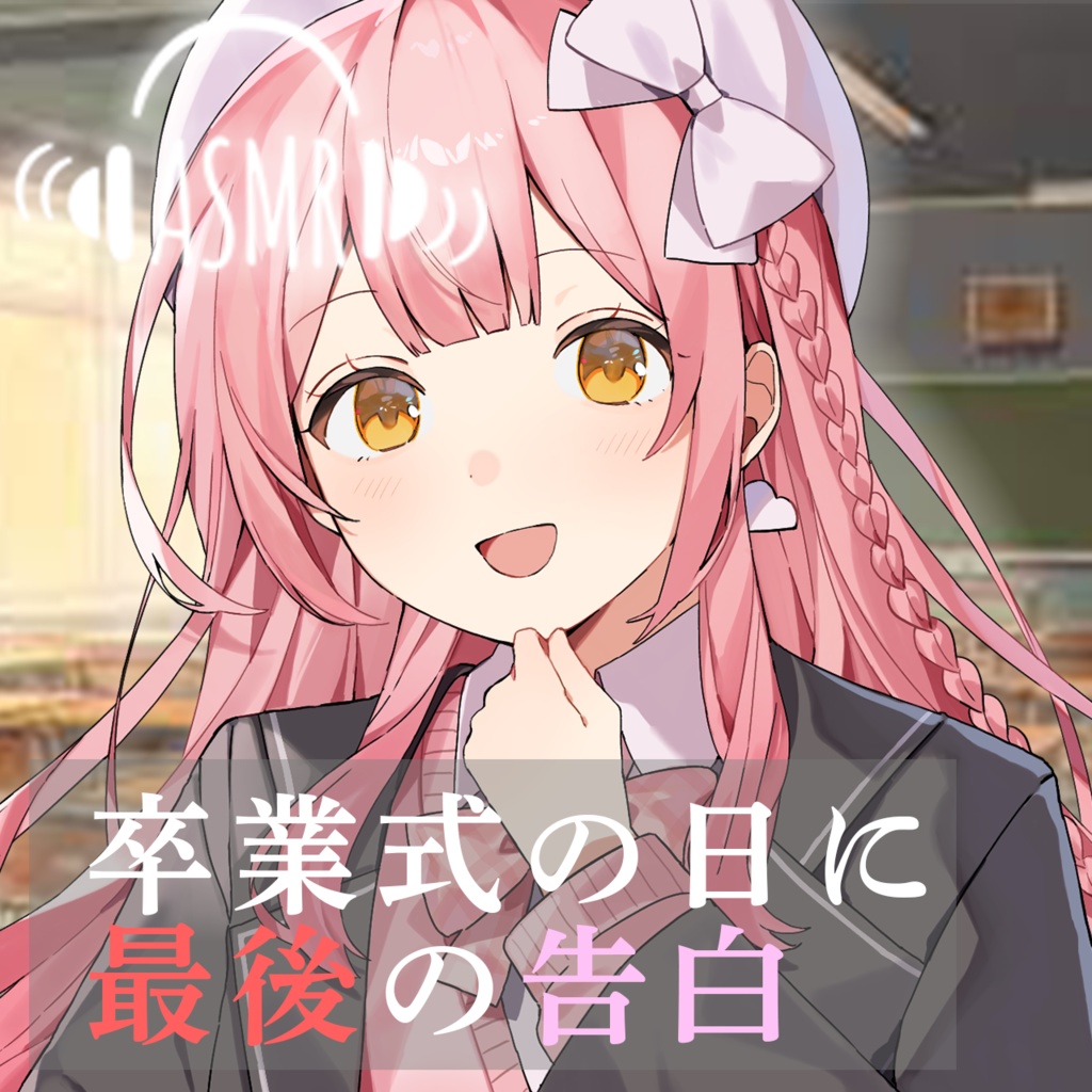 【ASMR】姫咲ねる。＿卒業式告白ボイス