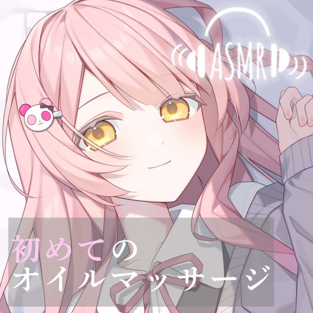 【ASMR】姫咲ねる。＿初めてのオイルマッサージ