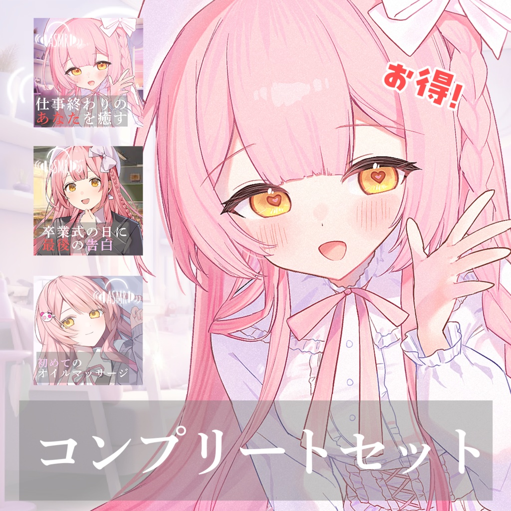 【ASMR】公開記念ボイスコンプリートセット