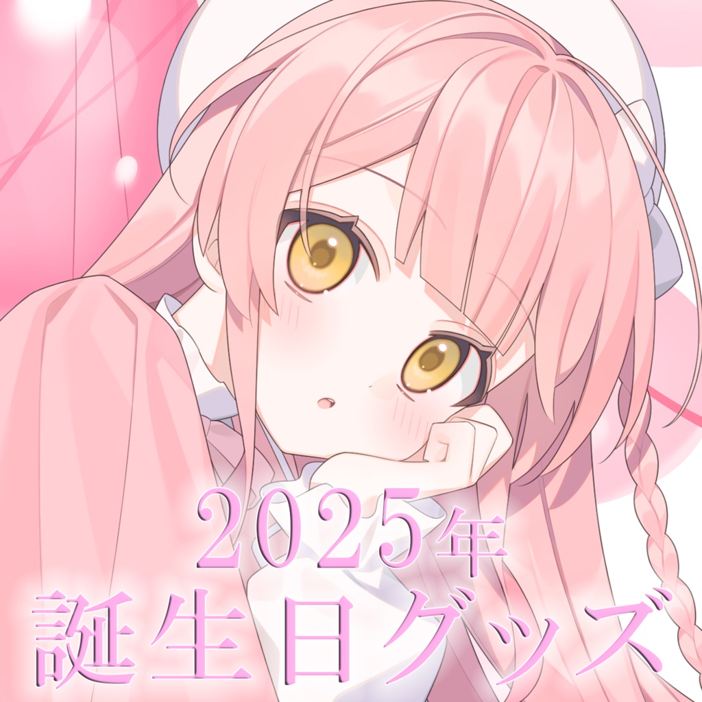 2025 姫咲ねる。誕生日グッズ
