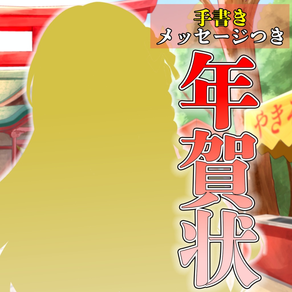 【手書きメッセージつき】2026年年賀状！