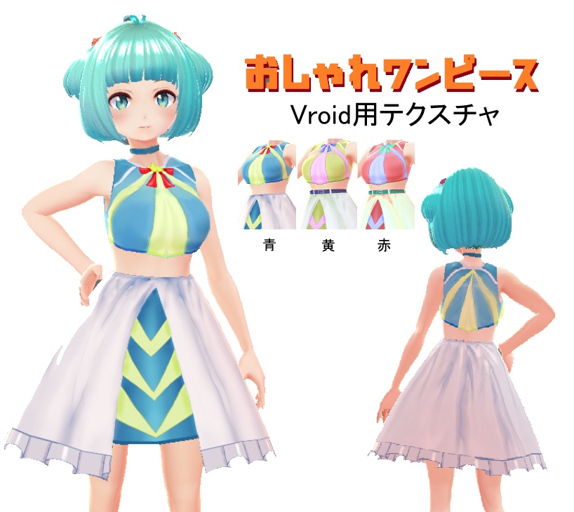 おしゃれワンピース(青) / #Vroid