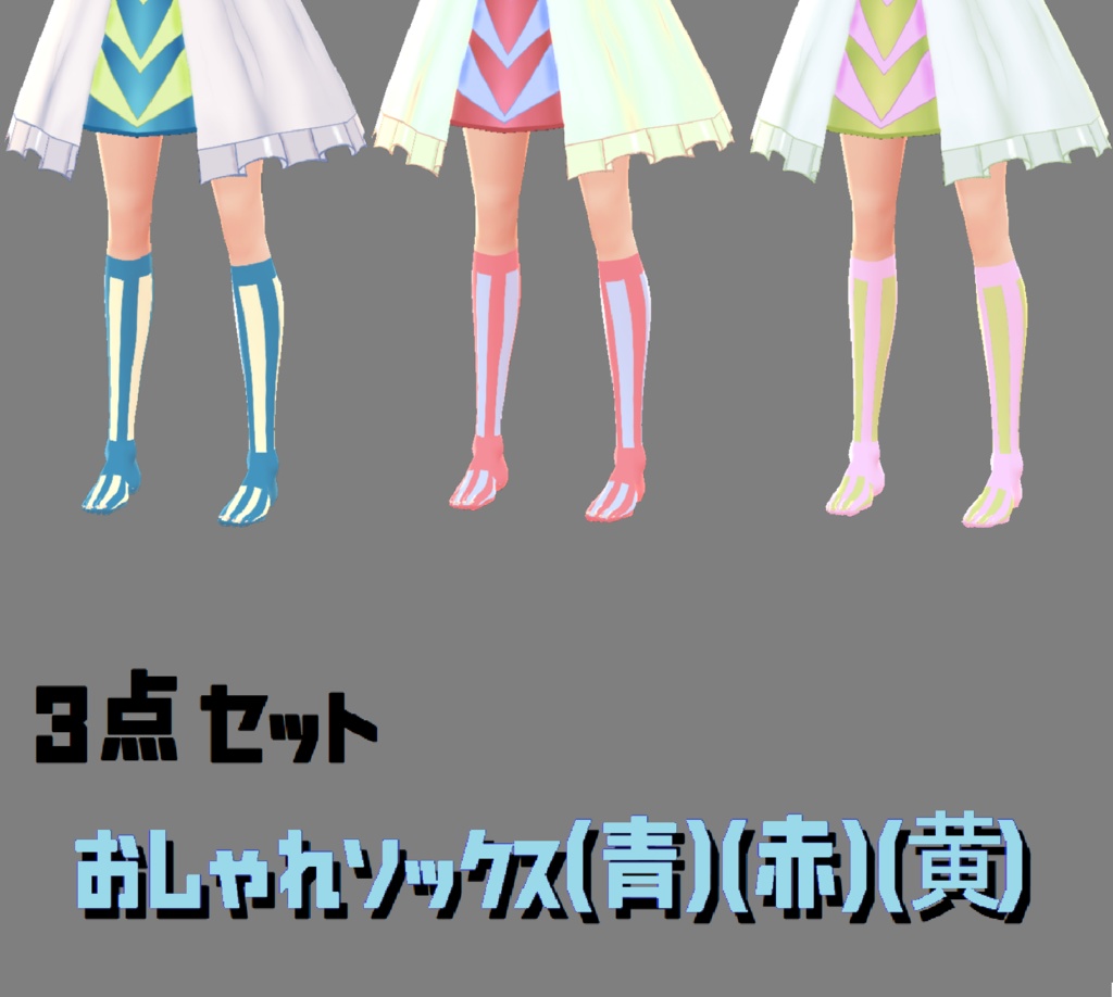 おしゃれソックス3点セット