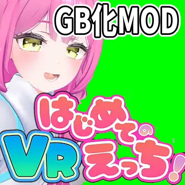 はじめてのVRエッチ　グリーンバック化MOD