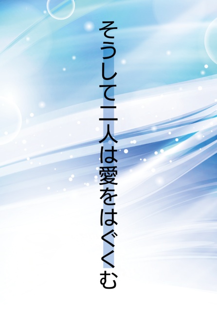 そうして二人は愛をはぐくむ