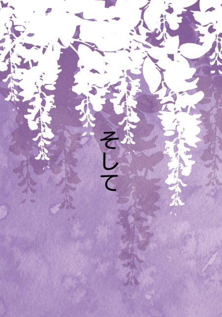そして。