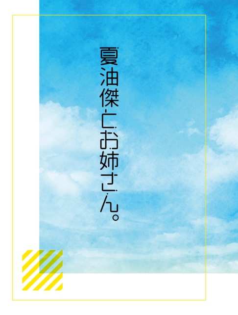 夏油傑とお姉さん。